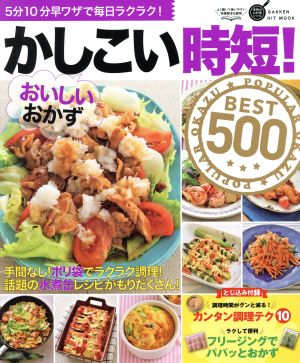 かしこい時短！おいしいおかず BEST500 5分10分早ワザで毎日ラクラク！ GAKKEN HIT MOOK 学研のお料理レシピ