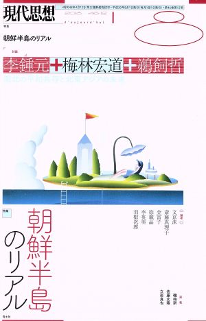 現代思想(46-12 2018) 特集 朝鮮半島のリアル