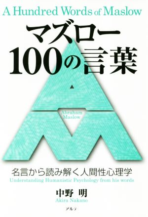 マズロー100の言葉 名言から読み解く人間性心理学