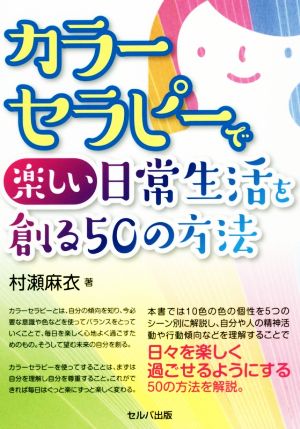 カラーセラピーで楽しい日常生活を創る50の方法