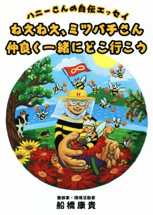 ねえねえ、ミツバチさん仲良く一緒にどこ行こう ハニーさんの自伝エッセイ