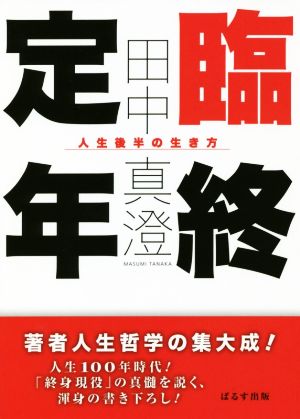 臨終定年 人生後半の生き方