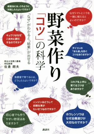 野菜作り「コツ」の科学 「なぜ」がわかると「結果」が出せる