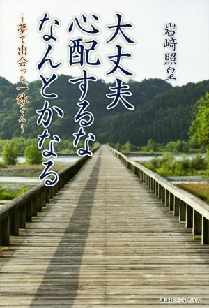 大丈夫心配するななんとかなる 夢で出会った一休さん