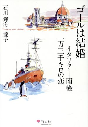 ゴールは結婚 イタリア-南極一万三千キロの恋