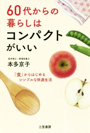 60代からの暮らしはコンパクトがいい「食」からはじめるシンプルな快適生活