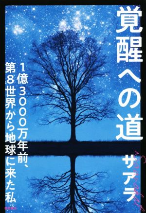 覚醒への道 1億3000万年前、第8世界から地球に来た私