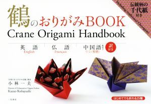 鶴のおりがみBOOK 英語 仏語 中国語(繁体字)訳付き