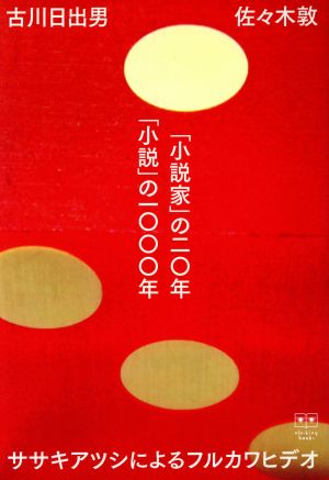 「小説家」の二〇年「小説」の一〇〇〇年 ele-king books