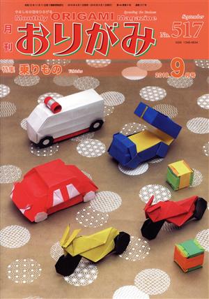 月刊 おりがみ(No.517) 2018.9月号 特集 乗りもの