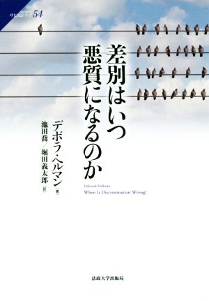 差別はいつ悪質になるのかサピエンティア54