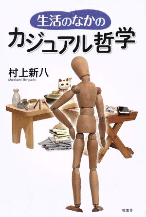 生活のなかのカジュアル哲学