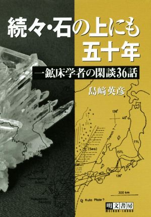 続々・石の上にも五十年 一鉱床学者の閑談36話