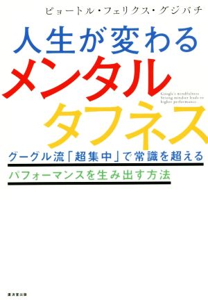 人生が変わるメンタルタフネス グーグル流「超集中」で常識を超えるパフォーマンスを生み出す方法