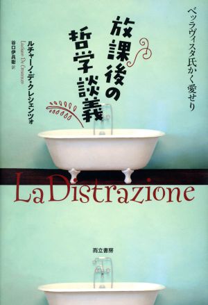 放課後の哲学談義 ベッラヴィスタ氏かく愛せり