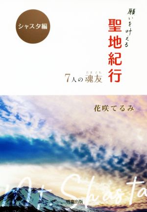 願いを叶える聖地紀行 7人の魂友 シャスタ編