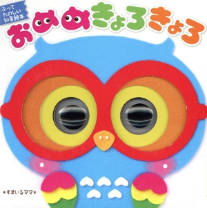 おめめきょろきょろ ふってたのしい知育絵本