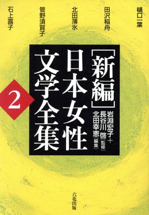 [新編]日本女性文学全集 復刻版(2)