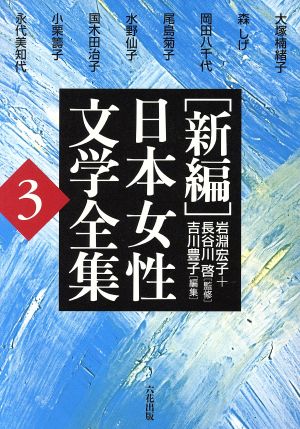 [新編]日本女性文学全集 復刻版(3)