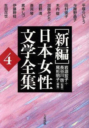 [新編]日本女性文学全集 復刻版(4)