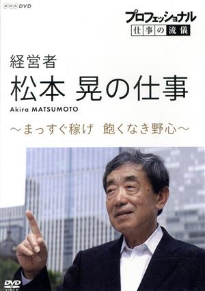 プロフェッショナル 仕事の流儀 経営者・松本晃の仕事 まっすぐ稼げ！飽くなき野心