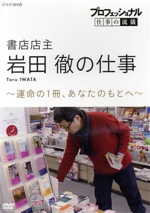 プロフェッショナル 仕事の流儀 書店店主・岩田徹の仕事 運命の1冊、あなたのもとへ