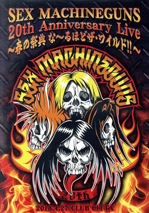 SEX MACHINEGUNS 20th Anniversary Live～春の祭典 な～るほどザ