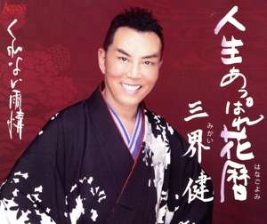 人生あっぱれ花暦