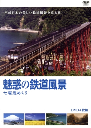 魅惑の鉄道風景 七曜週めくり(廉価版)