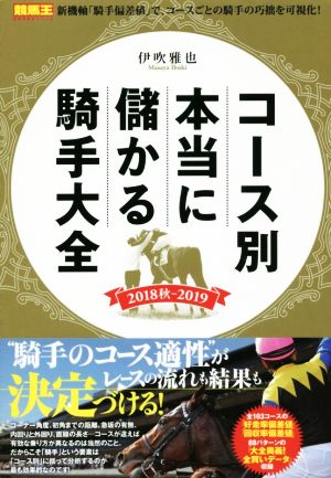 コース別本当に儲かる騎手大全(2018秋-2019)競馬王馬券攻略本シリーズ