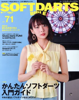 SOFTDARTS BIBLE(Vol.71) 大特集 かんたんソフトダーツ入門ガイド SAN-EI MOOK