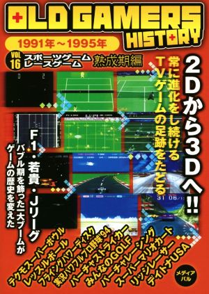 OLD GAMERS HISTORY(Vol.16) スポーツゲームレースゲーム熟成期編