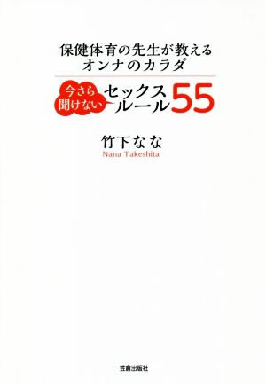 保健体育の先生が教えるオンナのカラダ 今さら聞けないセックスルール55