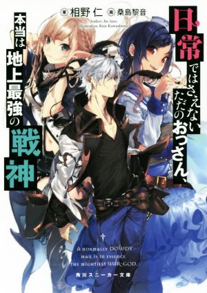 日常ではさえないただのおっさん、本当は地上最強の戦神(1) 角川スニーカー文庫