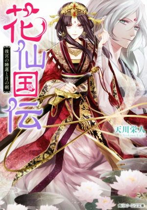 花仙国伝 後宮の睡蓮と月の剣 角川ビーンズ文庫
