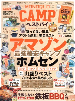 MONOQLO CAMP ベストバイ 晋遊舎ムック