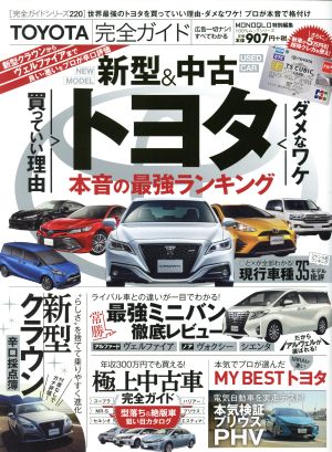 TOYOTA完全ガイド 100%ムックシリーズ 完全ガイドシリーズ220