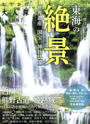 おでかけ大人旅 東海版(7) 流行発信MOOK