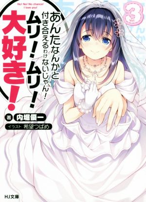 あんたなんかと付き合えるわけないじゃん！ムリ！ムリ！大好き！(Vol.3) HJ文庫