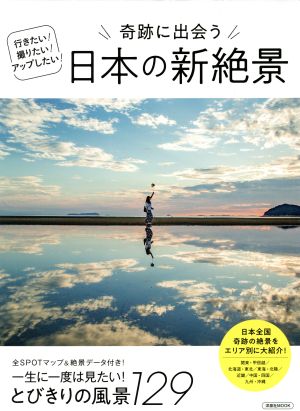 奇跡に出会う 日本の新絶景洋泉社MOOK