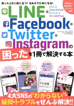 LINE・Facebook・Twitter・Instagramの困ったを1冊で解決する本 iPhone/Android/パソコン対応 三才ムック