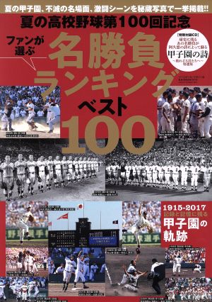 夏の高校野球第100回大会記念 名勝負ランキングベスト100 B.B.MOOK