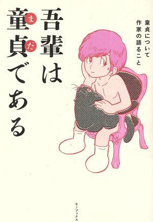 吾輩は童貞である 童貞について作家の語ること