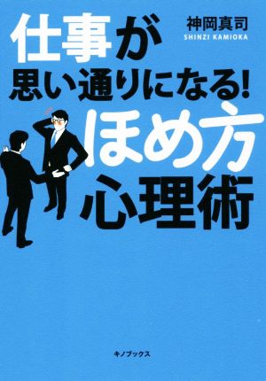 仕事が思い通りになる！ほめ方心理術