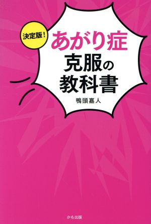 決定版！あがり症克服の教科書