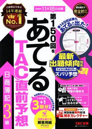 日商簿記3級 第150回をあてるTAC直前予想