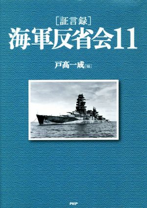 [証言録]海軍反省会(11)