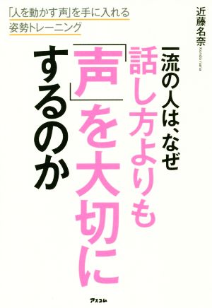 一流の人は、なぜ話し方よりも「声」を大切にするのか 「人を動かす声」を手に入れる姿勢トレーニング