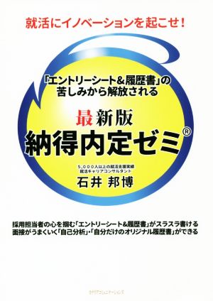 納得内定ゼミ 最新版 就活にイノベーションを起こせ！