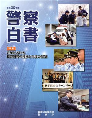 警察白書(平成30年版)特集 近年における犯罪情勢の推移と今後の展望